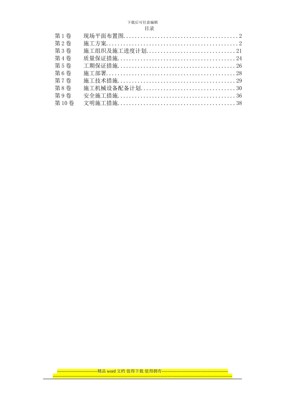 安装工程方案110-某热力公司锅炉迁移安装施工组织设计_第1页