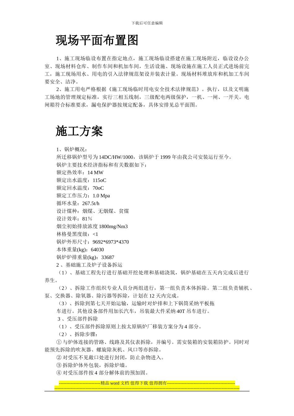 安装工程方案110-某热力公司锅炉迁移安装施工组织设计_第2页