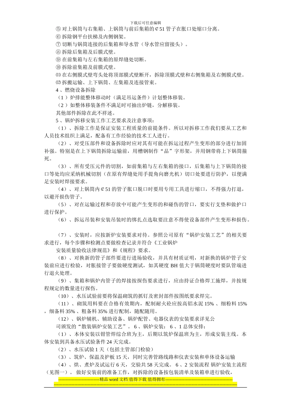 安装工程方案110-某热力公司锅炉迁移安装施工组织设计_第3页