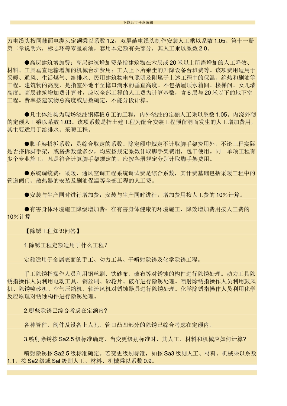 安装工程定额系数的计算_第2页