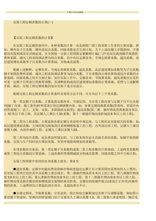 安装工程定额系数的计算
