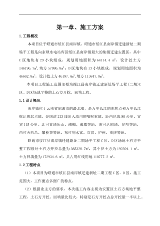 安置区土石方场地平整专项施工方案