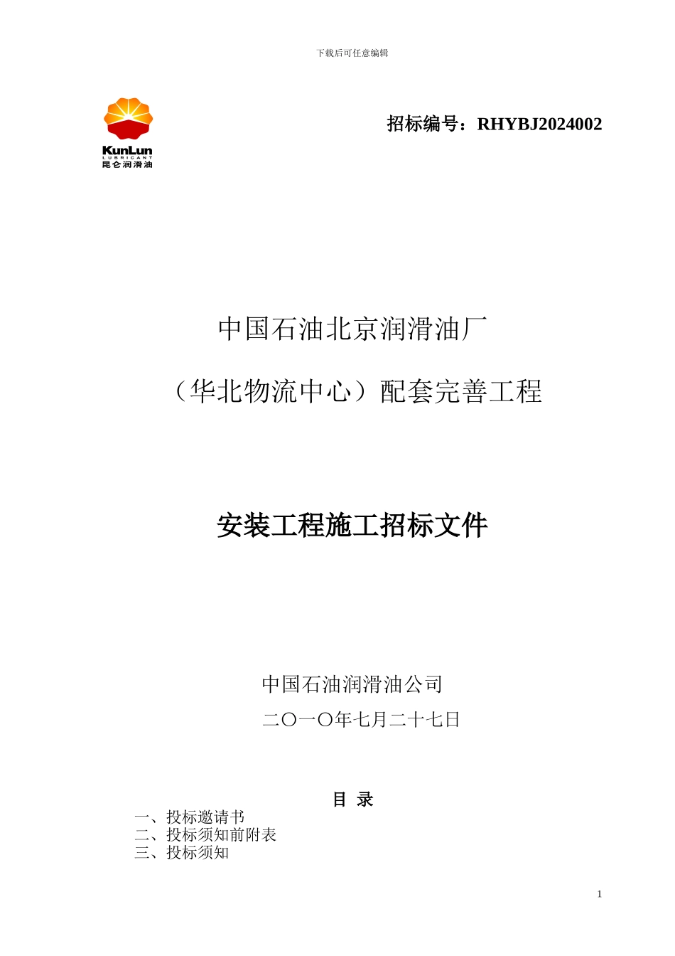 安装工程施工招标文件发_第1页