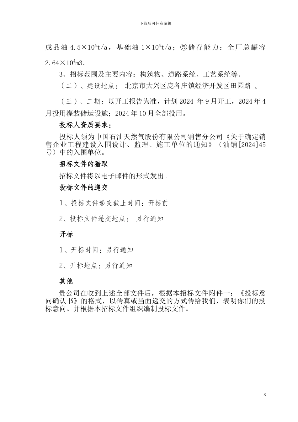 安装工程施工招标文件发_第3页