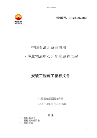 安装工程施工招标文件发