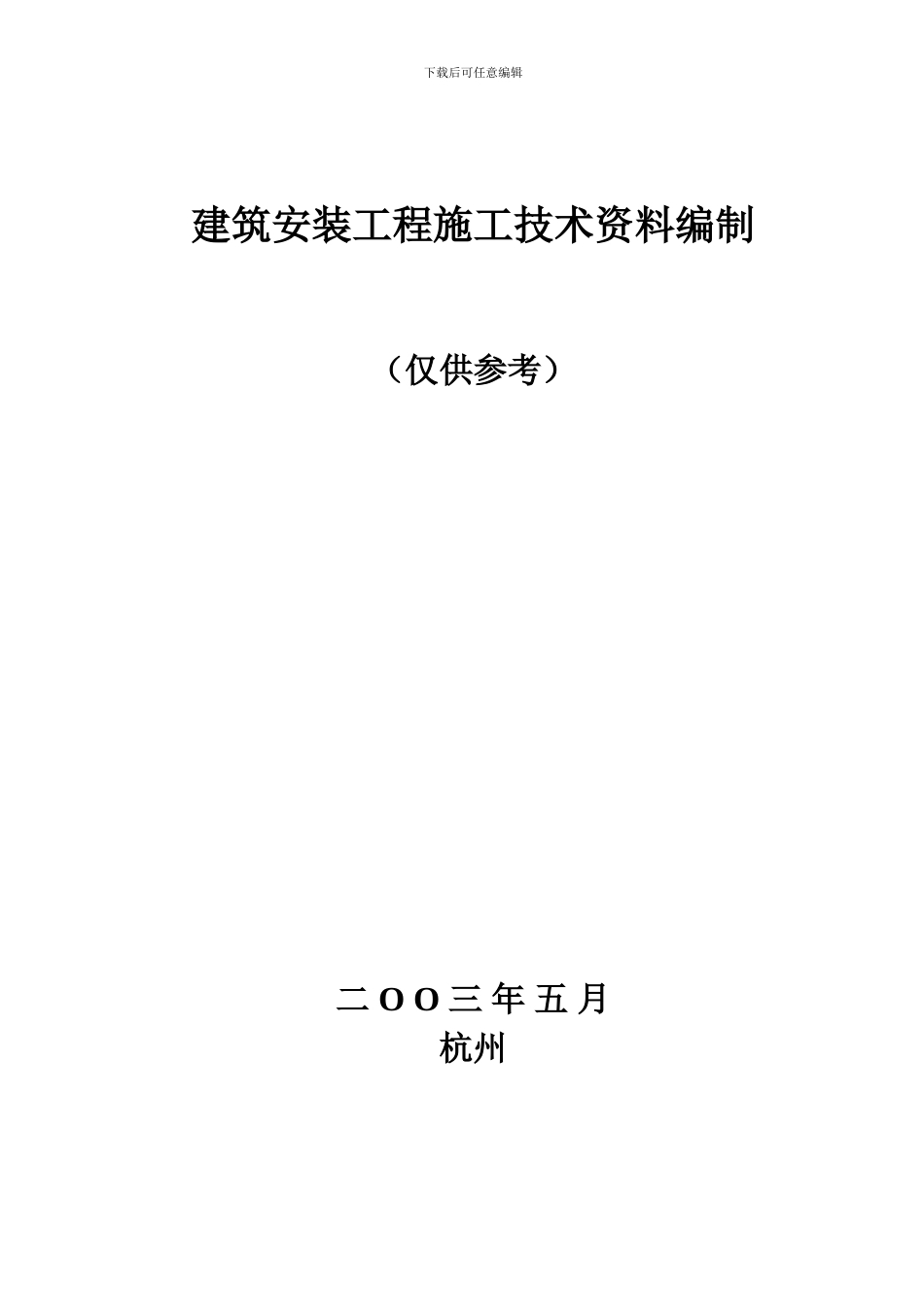 安装工程施工技术资料编制_第1页