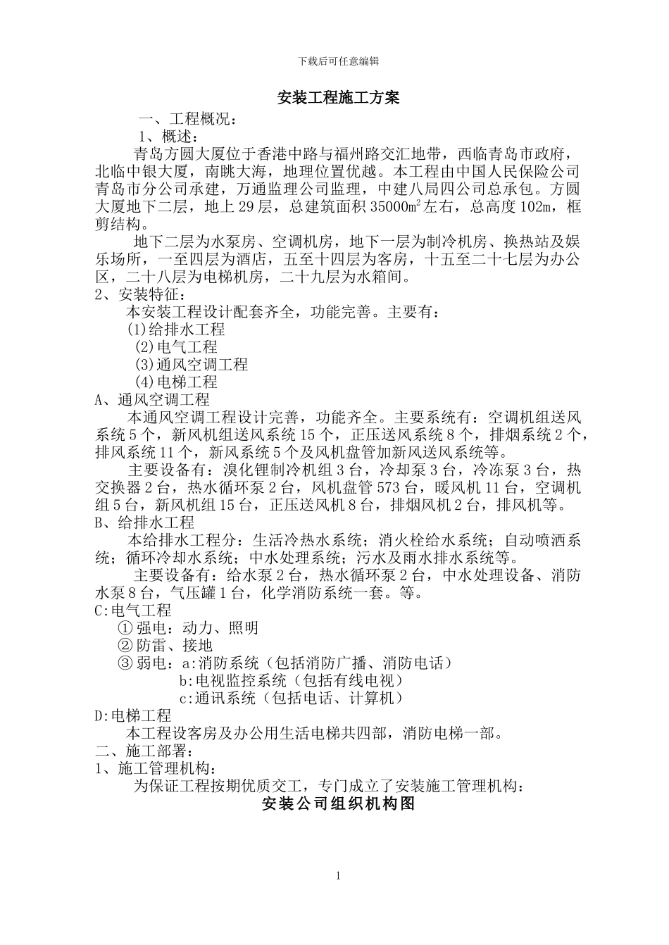 安装工程施工方案(方圆大厦)_第1页