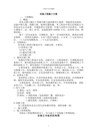安装工程施工方案(方圆大厦)