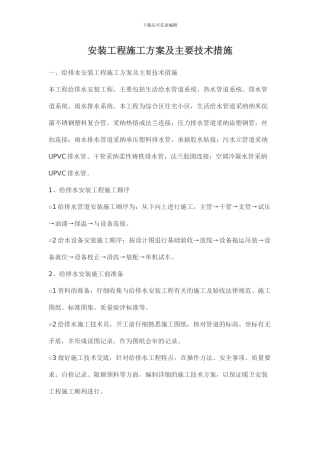 安装工程施工方案及主要技术措施