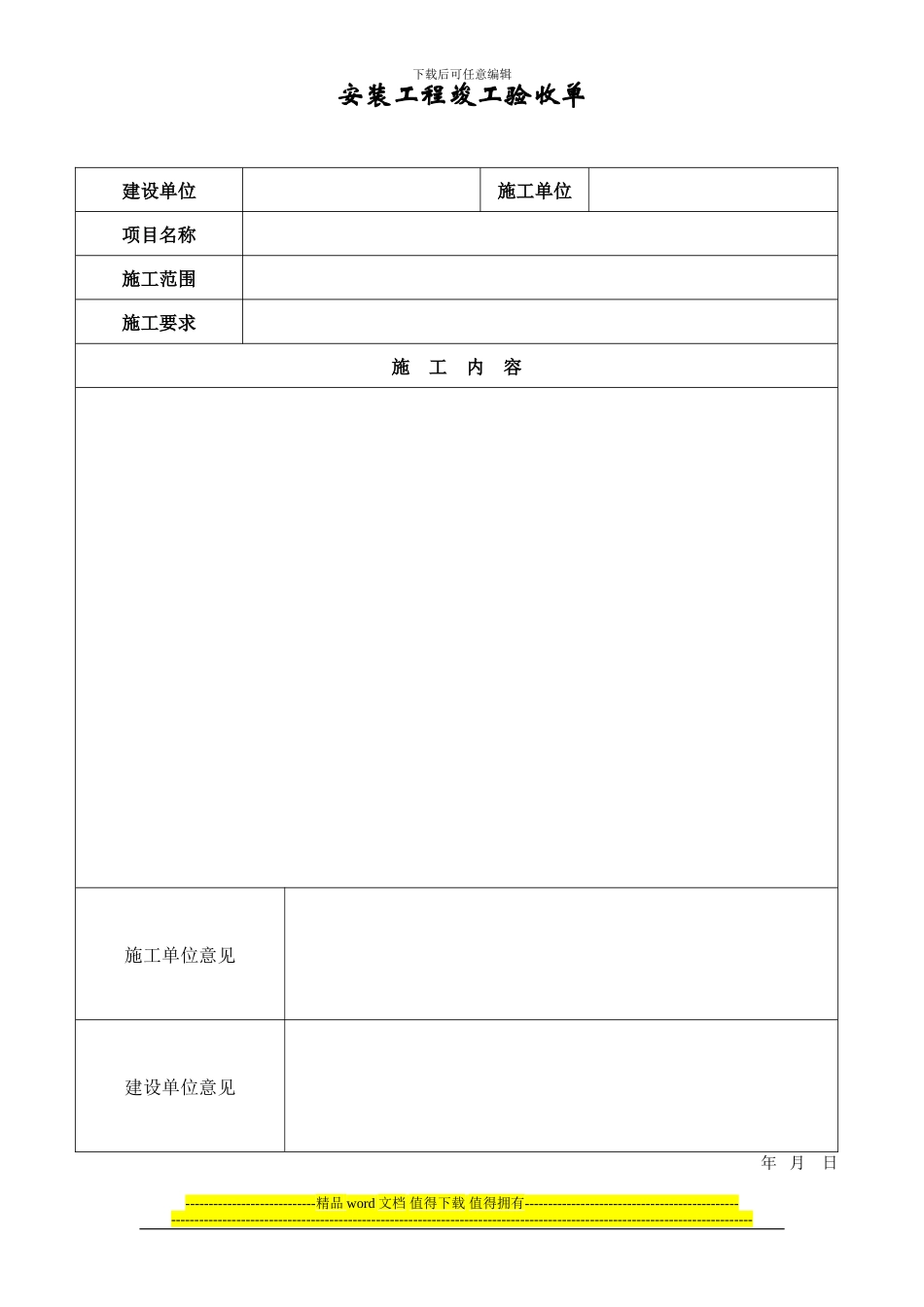 安装工程竣工验收单_第1页