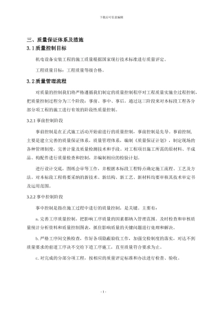 安装工程施工质量保证体系及措施