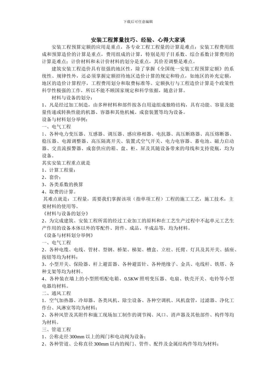 安装工程算量技巧_第1页