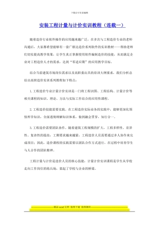 安装工程计量与计价实训教程