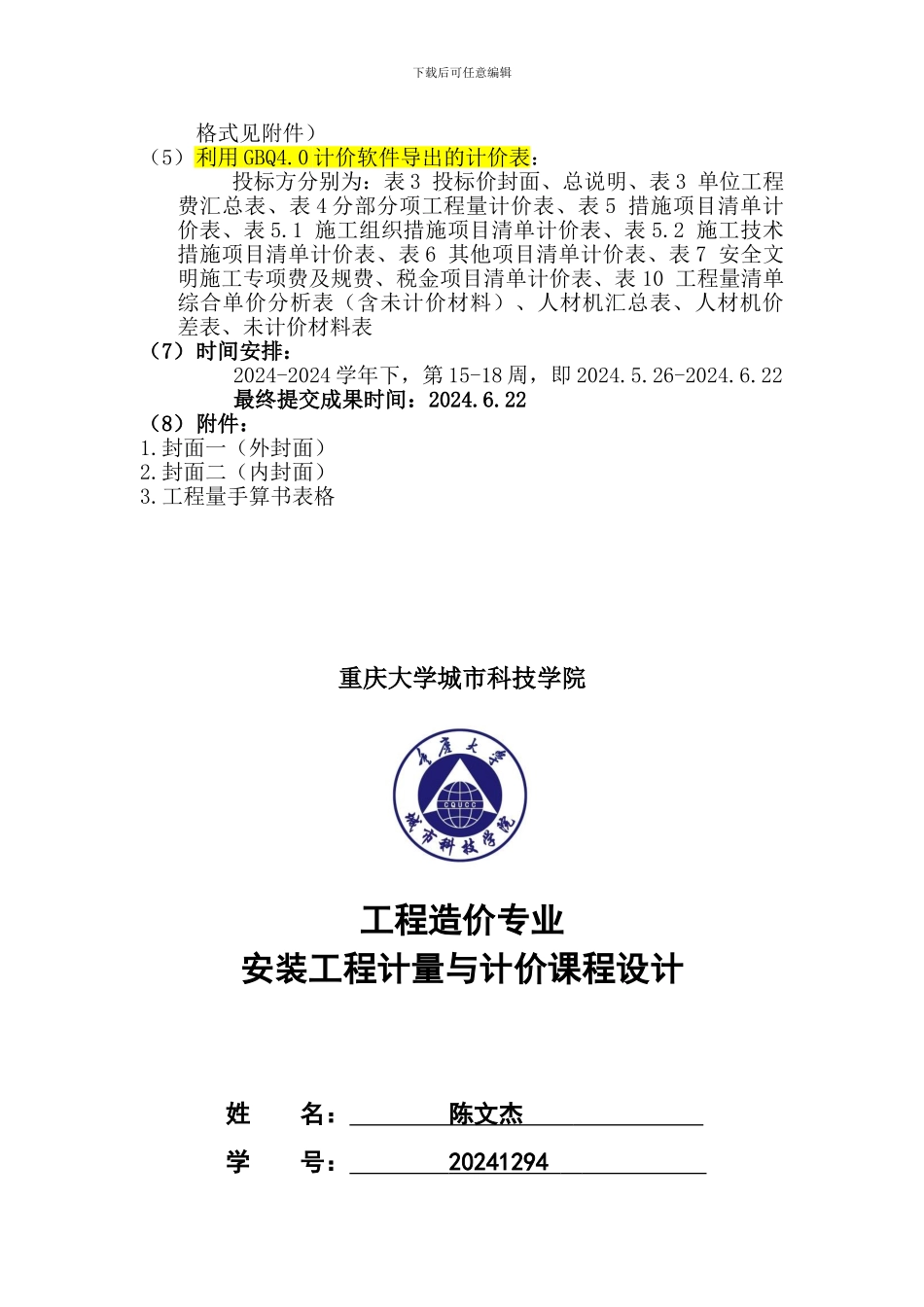 安装工程计量与计价课程设计_第2页