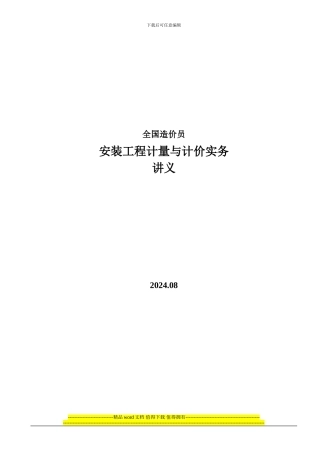 安装工程计量与计价实务讲义
