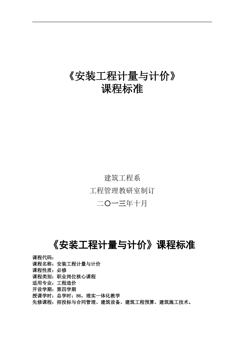 安装工程计量计价课程标准课程标准_第1页