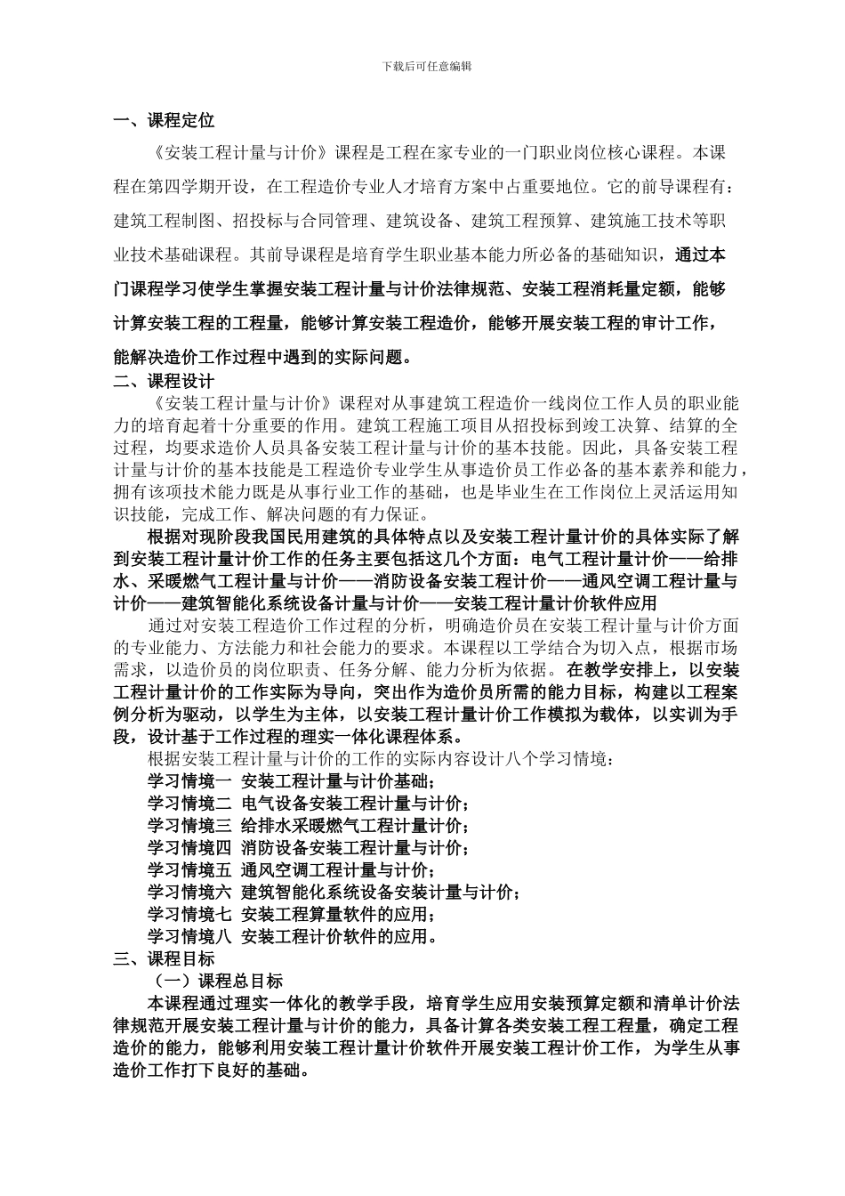 安装工程计量计价课程标准课程标准_第2页