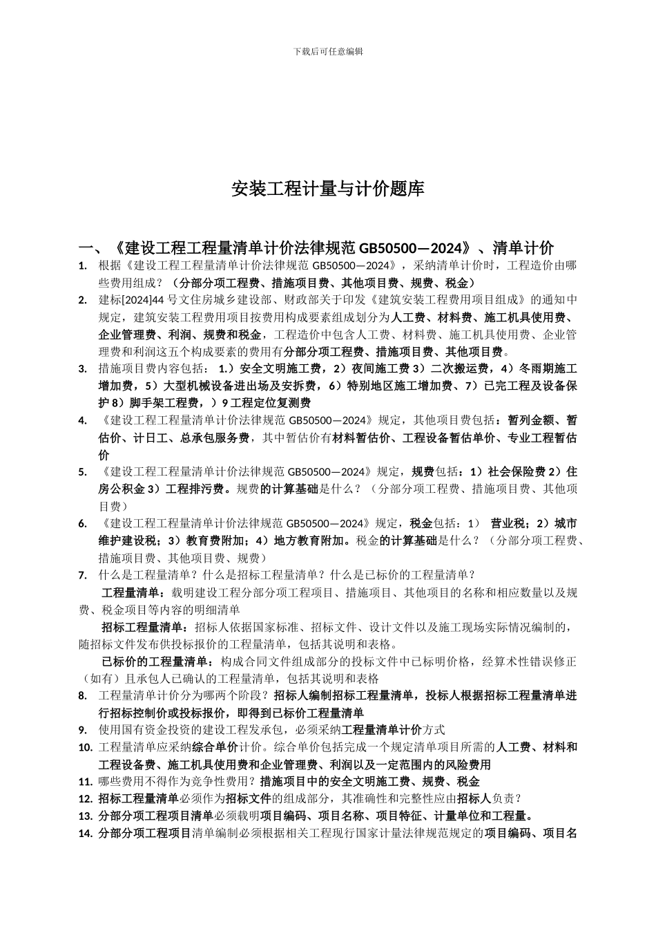 安装工程计量与计价考试题库_第2页
