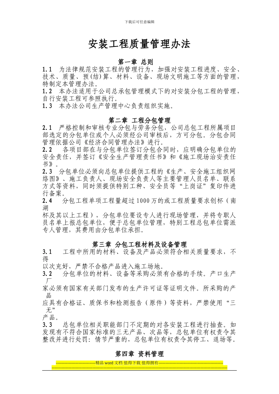 安装工程质量管理条例_第1页