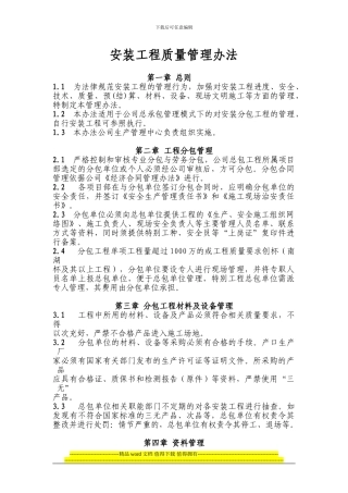 安装工程质量管理条例