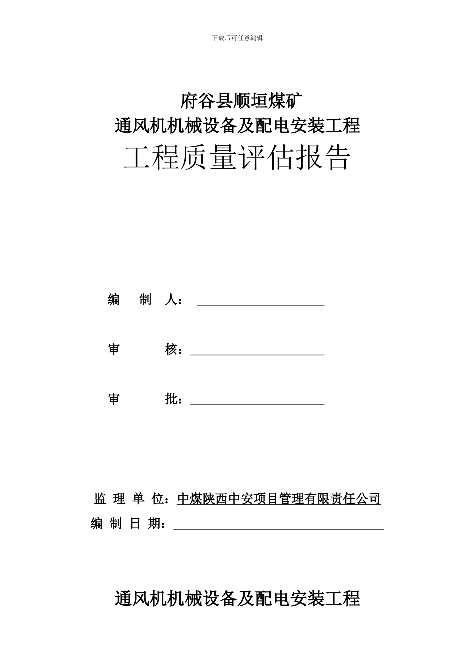 安装工程质量评估报告_第1页