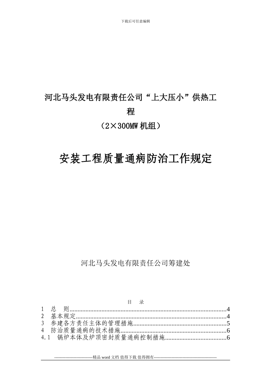 安装工程质量通病防治工作规定_第1页