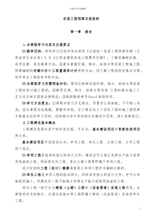 安装工程预算教案