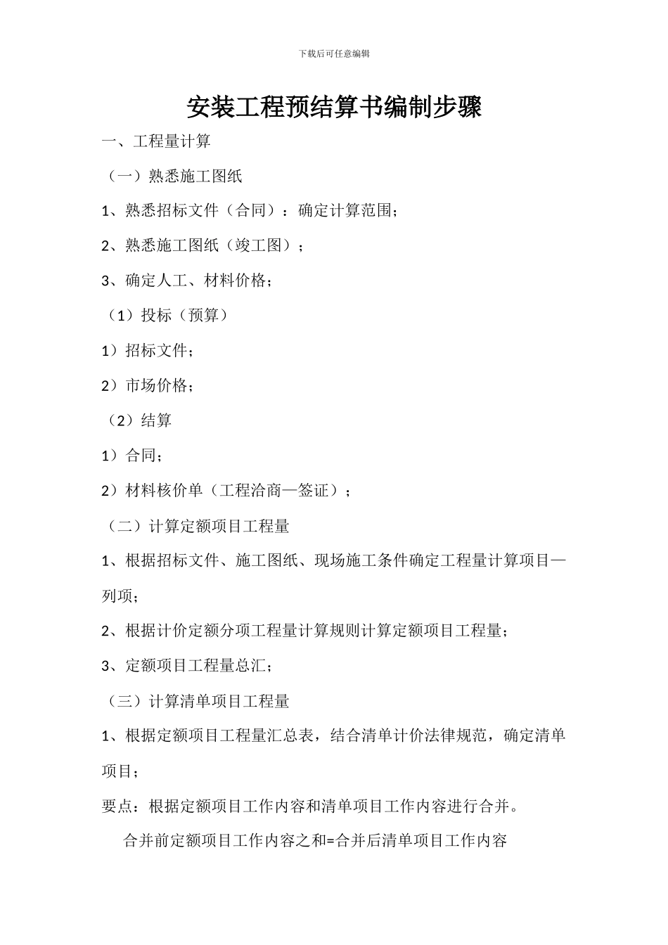 安装工程预结算书编制步骤_第1页