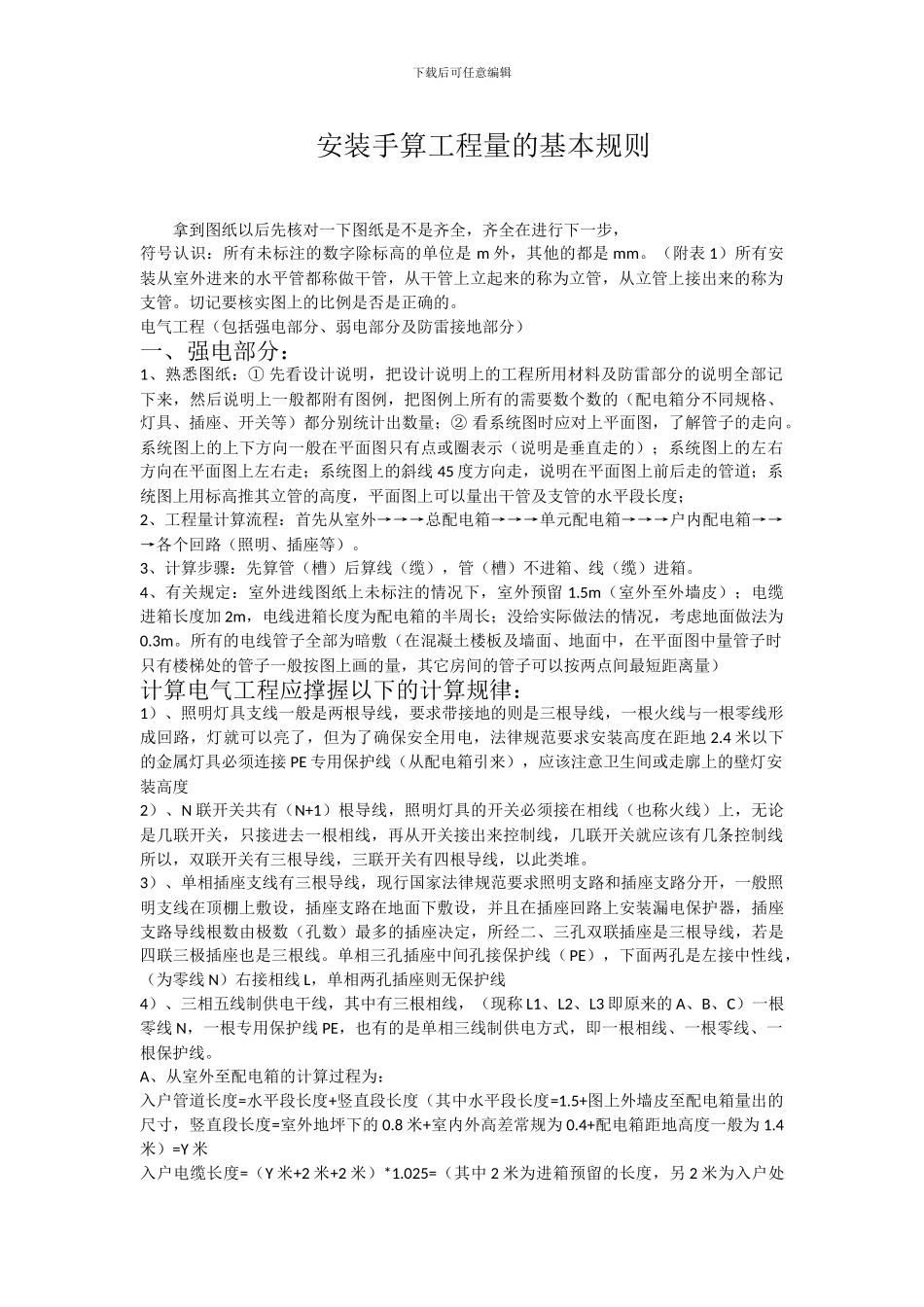 安装手算工程量的基本规则_第1页