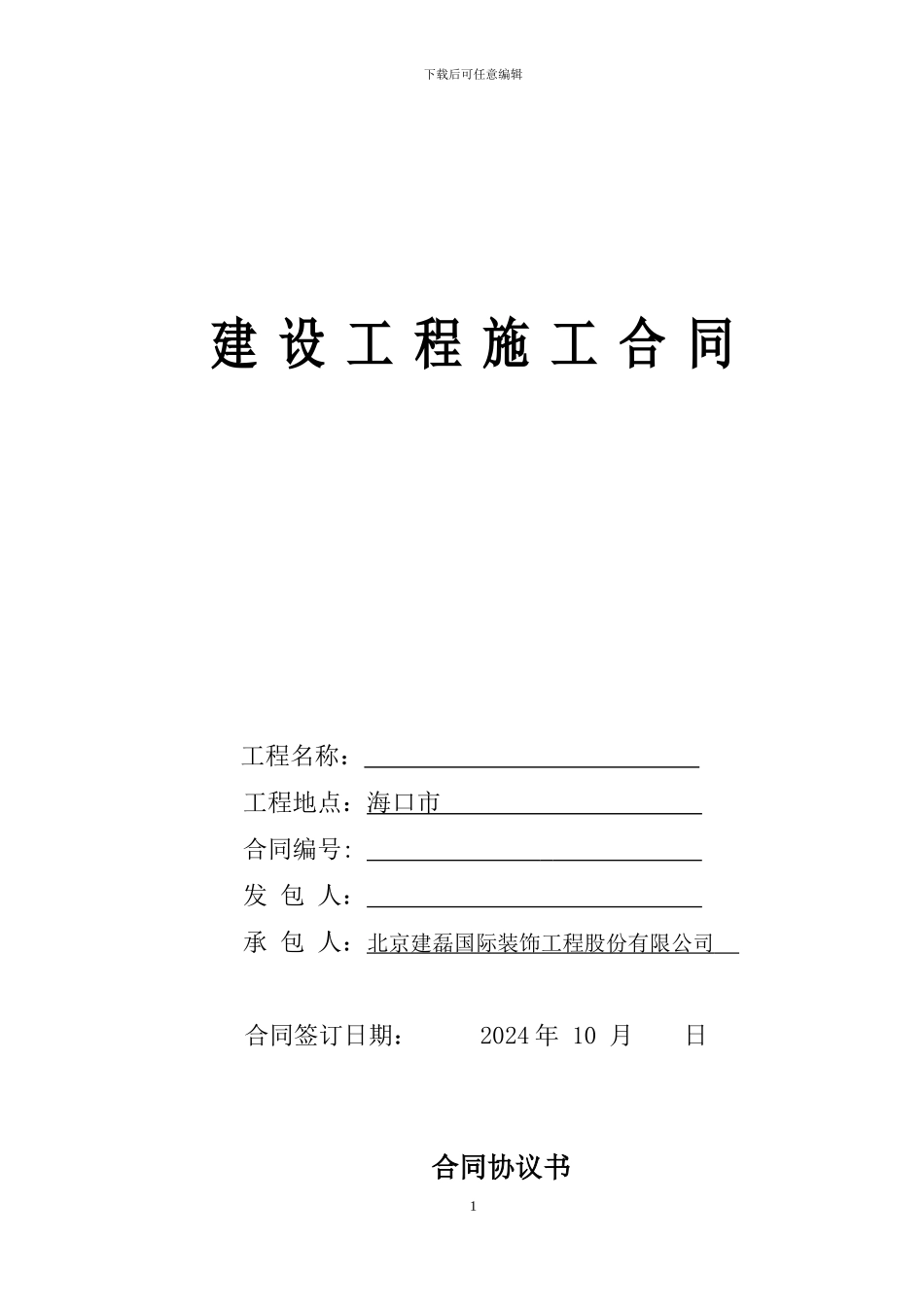 安装总承包工程合同-01_第1页