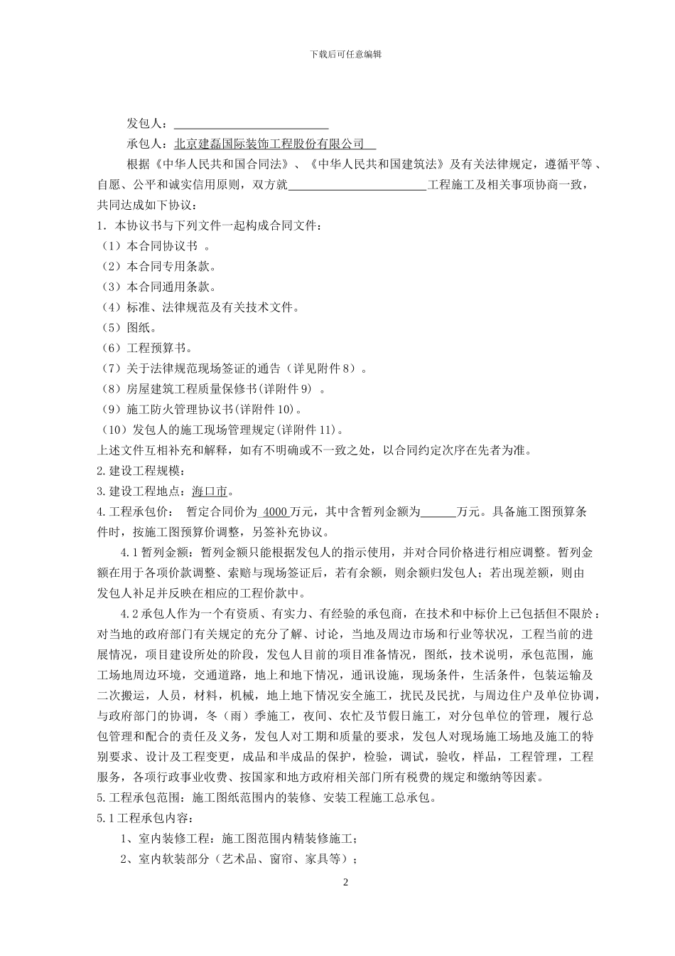 安装总承包工程合同-01_第2页