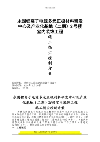 安装施工扬尘控制方案