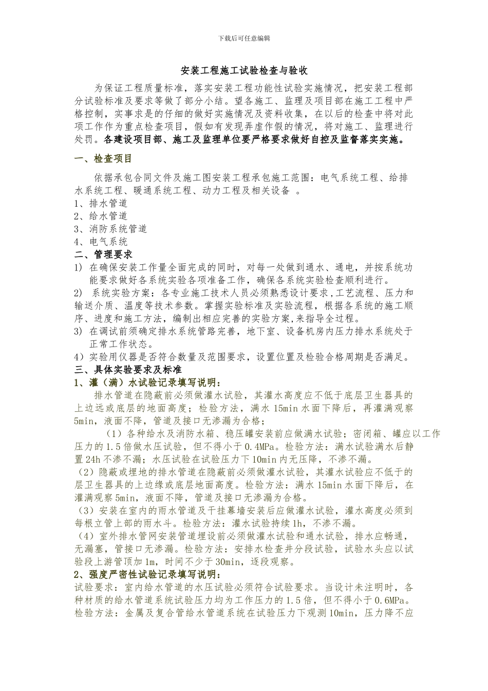 安装工程施工试验检查与验收原来_第1页