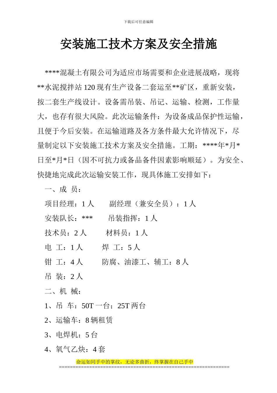 安装施工技术方案及安全措施_第1页