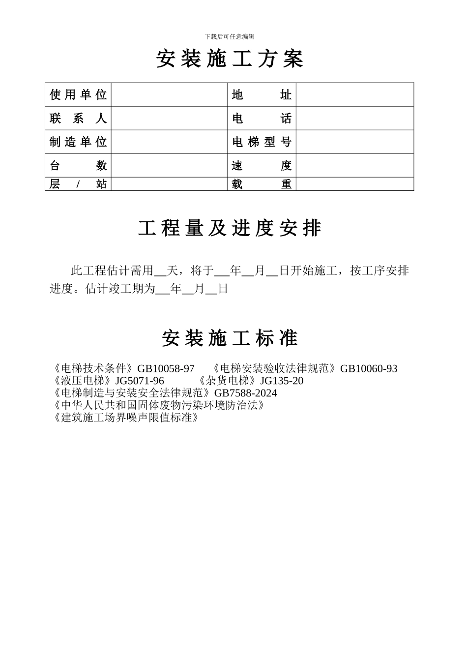 安装施工方案(修改版)_第2页