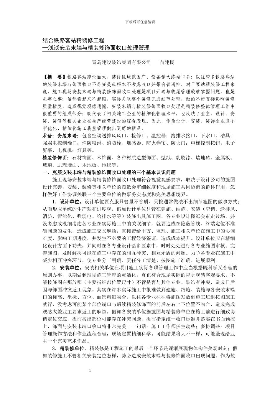 安装末端与精装修饰面收口处理_第1页