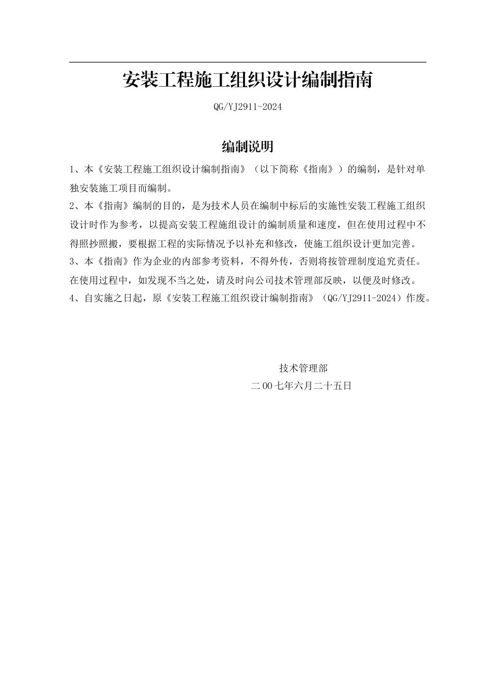 安装施工组织设计编制指南及范本-secret_第1页