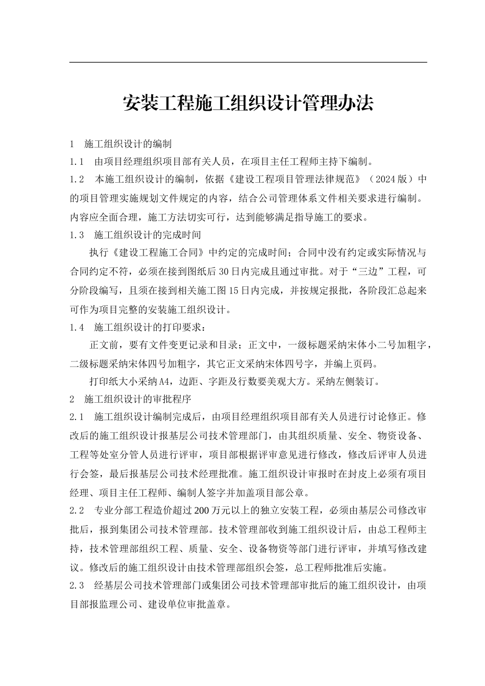 安装施工组织设计编制指南及范本-secret_第2页