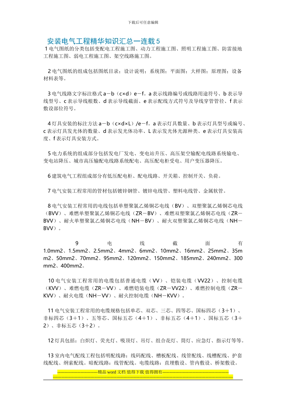 安装电气工程精华知识汇总一连载5_第1页