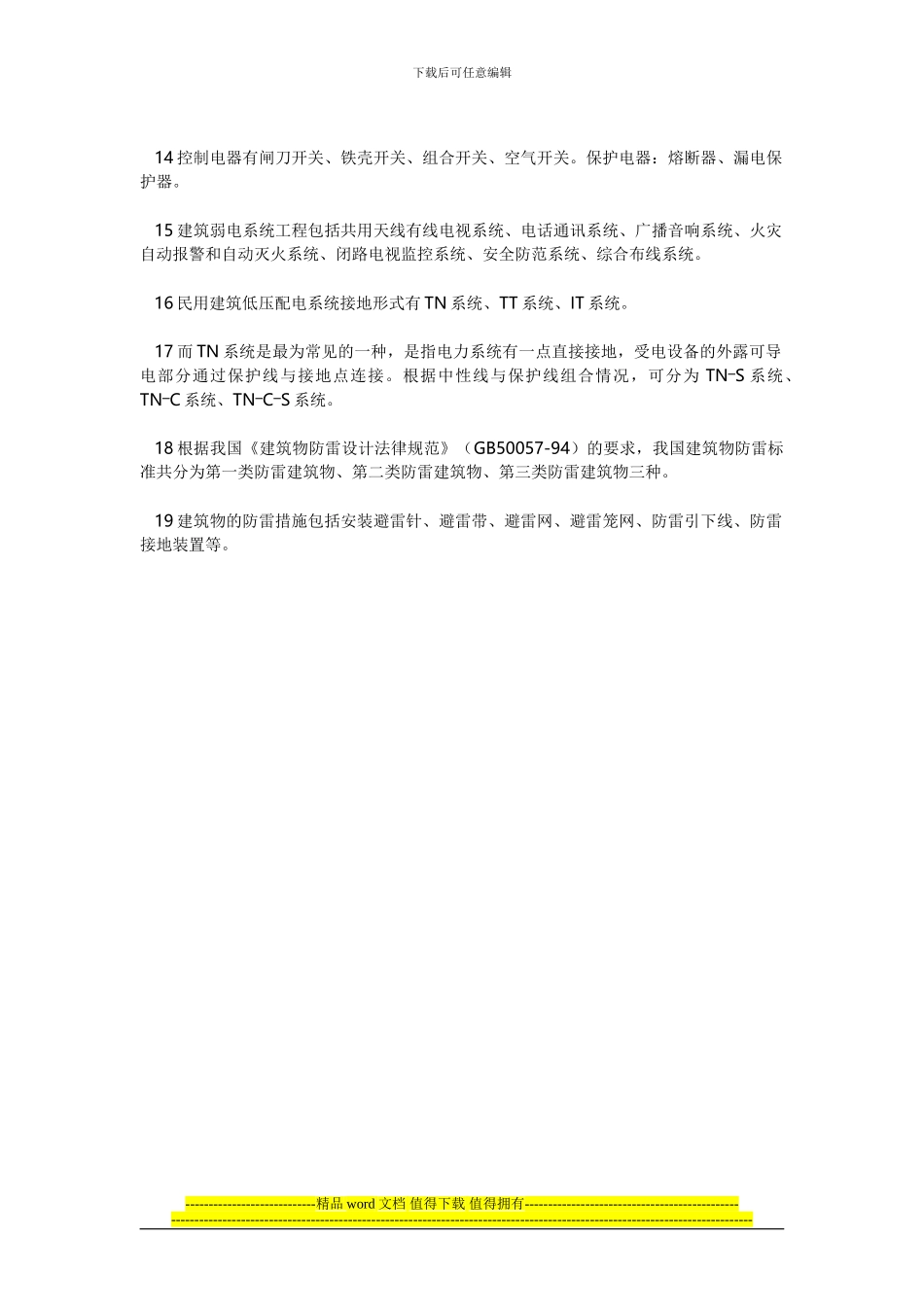 安装电气工程精华知识汇总一连载5_第2页