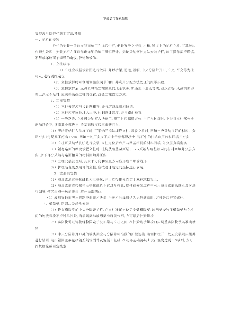 安装波形防护栏施工方法_第1页