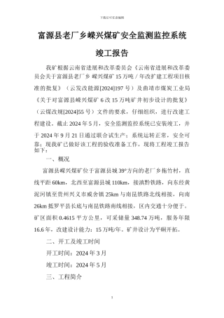 安装监测监控系统竣工报告