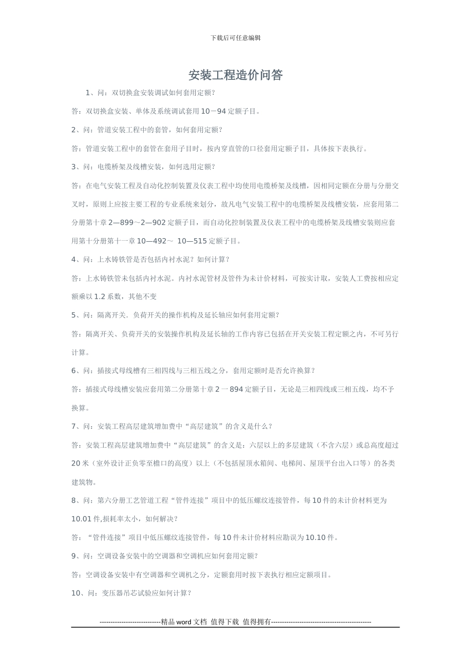 安装工程造价问答_第1页