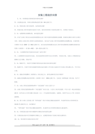 安装工程造价问答