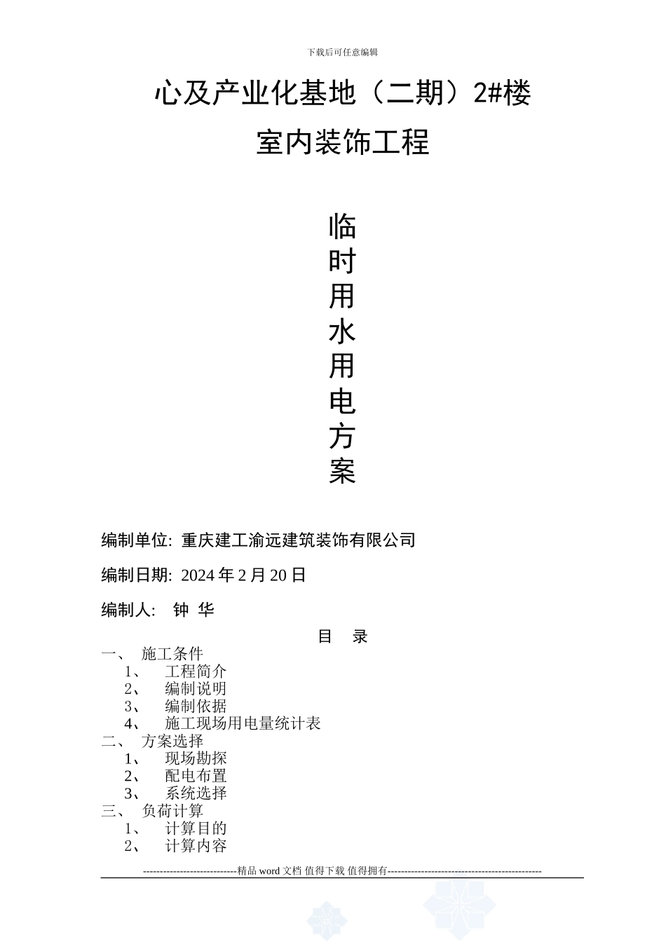 安装集团临时用电施工方案_第2页