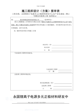 安装集团临时用电施工方案
