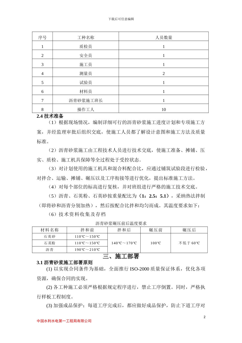 安谷副坝沥青砂浆施工方案_第2页