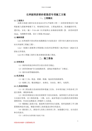 安谷副坝沥青砂浆施工方案