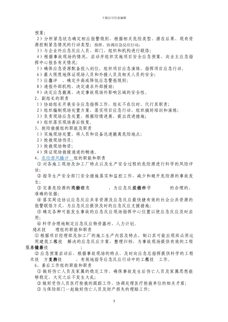 安谷水电站右岸副坝及排涝洞工程防灾减灾防止重大人身伤亡事故专项行动方案_第3页