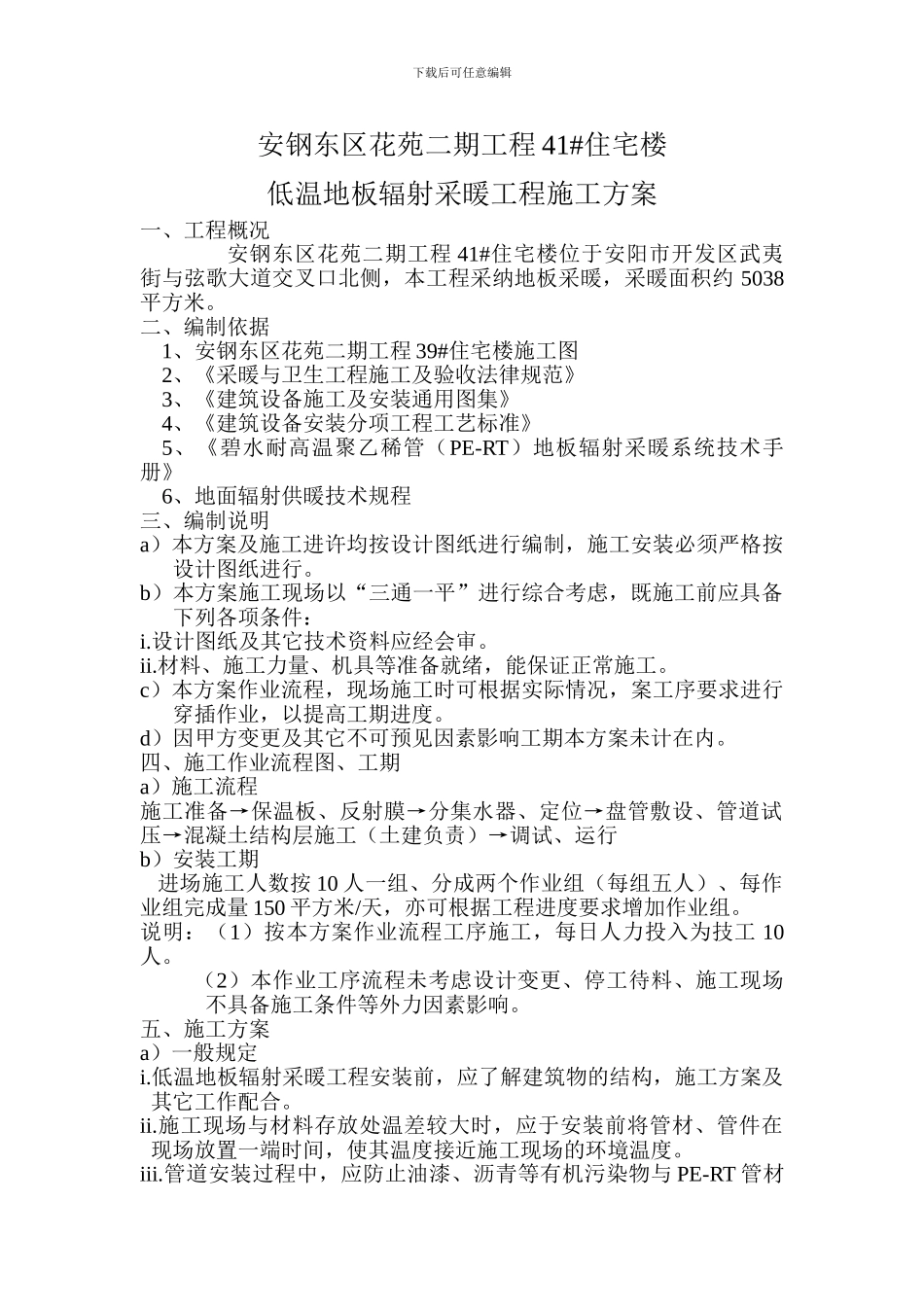 安钢东区花苑二期工程地板采暖施工方案_第1页